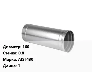 Дымоход 160 s=0.8 Марка AISI 430 L=1